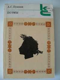 Пушкин Поэмы Серия Классики и современники