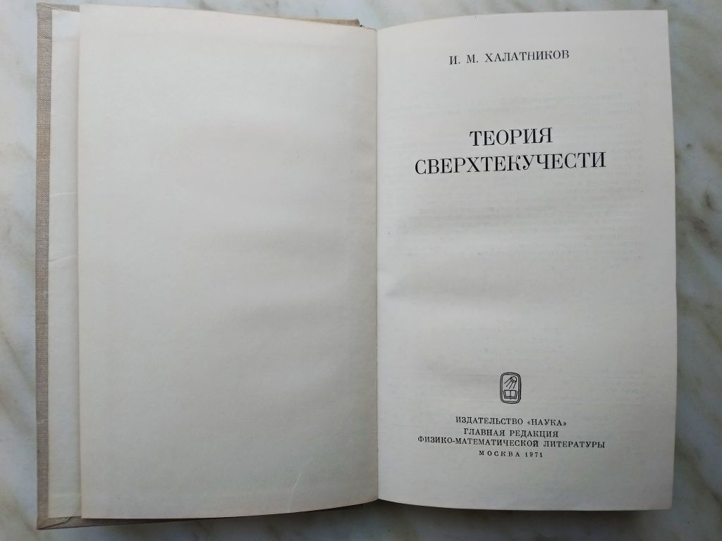 "Теория сверхтекучести. И.М. Халатников. 1971 г."