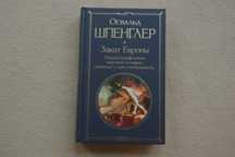 Шпенглер О.. Закат Европы. Очерки морфологии мировой истории