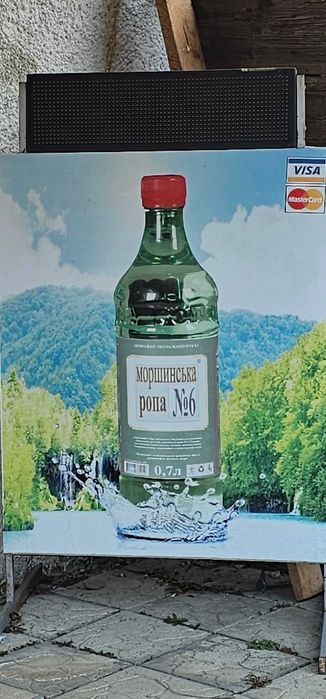 Ропа-Моршинська з  Заводу Не ПІДРОБКА