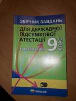 Збірник завдань для ДПА з Математики 9 клас