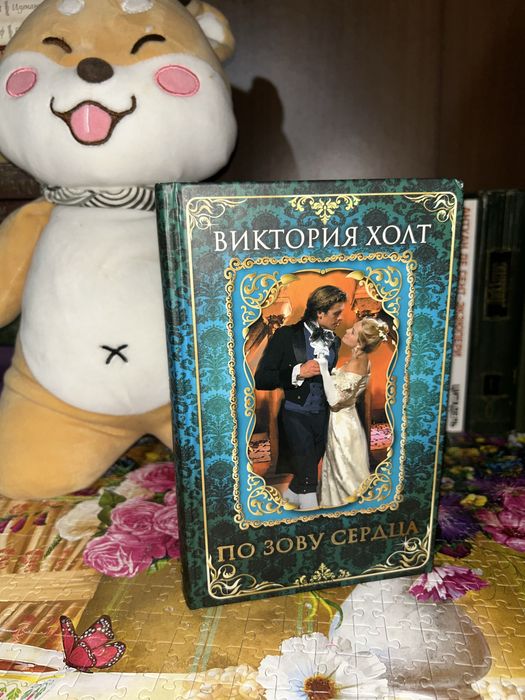 Книга Виктория Холт «По зову сердца»