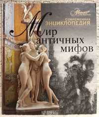 Энциклопедия. Аванта+ Мир античных мифов.Книга в подарок.