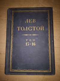 Толстой Лев том 15-16