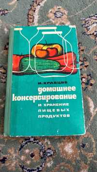 Книга Домашнее консервирование и хранение пищевых продуктов, И.Кравцов