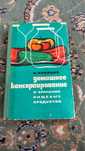 Книга Домашнее консервирование и хранение пищевых продуктов, И.Кравцов