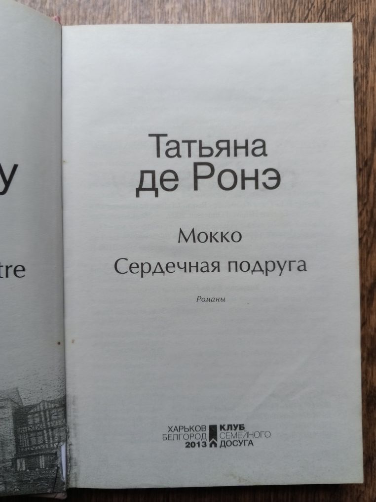 "Мокко"/"Сердечная подруга" Татьяна  де Ронэ