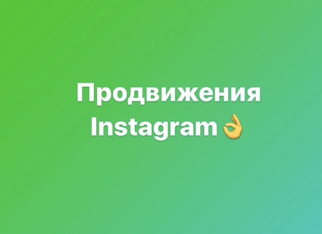 Продвижение Instagram/ Инстаграм/ Инсты