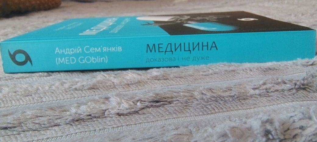 "Медицина доказова і не дуже" Андрій Сем'янків