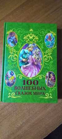 Збірка казок. 100 разних казок світу