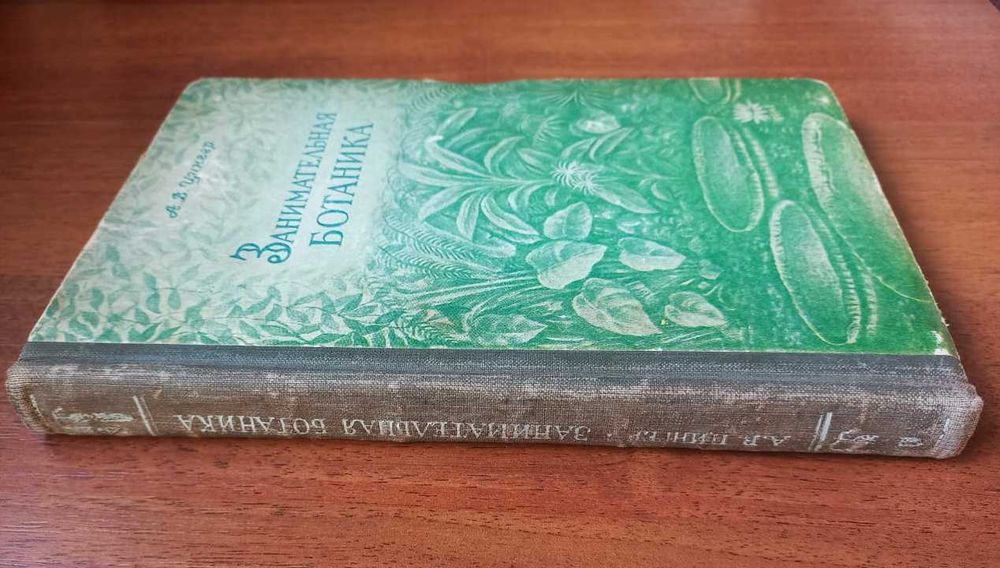 Цингер А.В. Занимательная ботаника. 1954г.