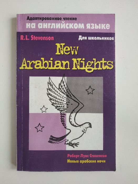 Книга на английском языке "Новые арабские ночи/New Arabian Nights