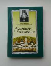 Духовное наследие. Преподобный Варсонофий Оптинский