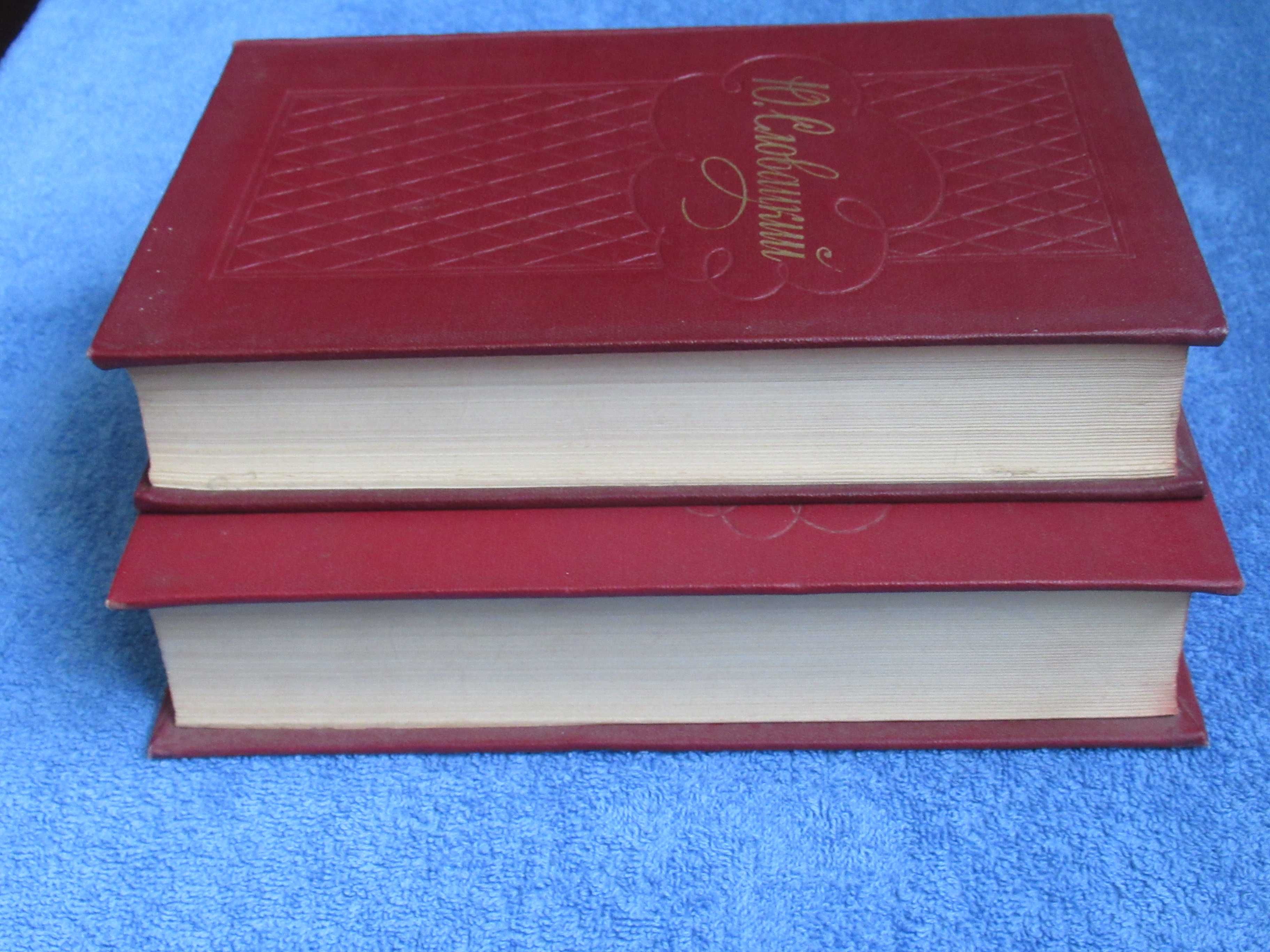 Юлиуш Словацкий. Собрание сочинений в двух томах. 1960 г. Оба тома