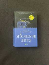 Карен Мак-Квесчин Місяцеве дитя