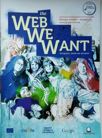 The Web We Want Інтернет який ми хочемо (вправи для молоді)