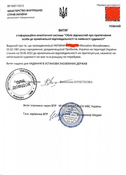 Витяг (Довідка) про несудимість. Апостиль. Терміново