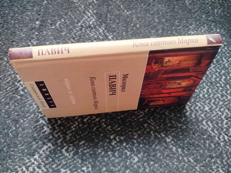 Милорад Павич. Кони святого Марка. 2001г.