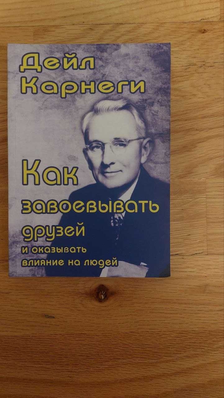 Дейл Кернегі  Как завоевывать друзей и оказывать влияние на людей