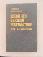 Наукова книга, Элементы высшей математики, вища математика