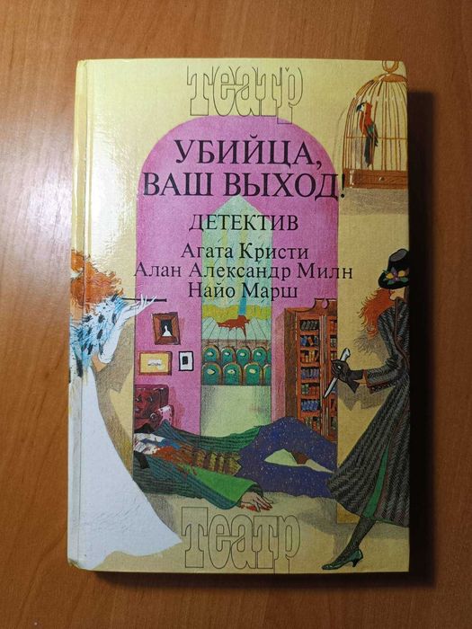 Убийца, ваш выход! Сборник детективов