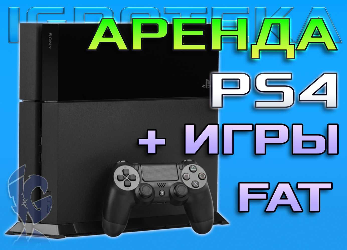 Аренда PlayStation 4 Fat 1 TB, прокат PS4 с пакетом игр #14