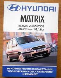 Hyundai Matrix / Хюндай Матрикс Профессиональная книга по ремонту