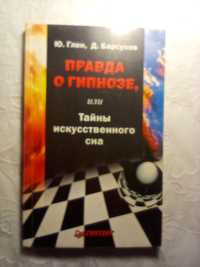 Правда о гипнозе...Ю.Глен, Д. Барсуков 2004