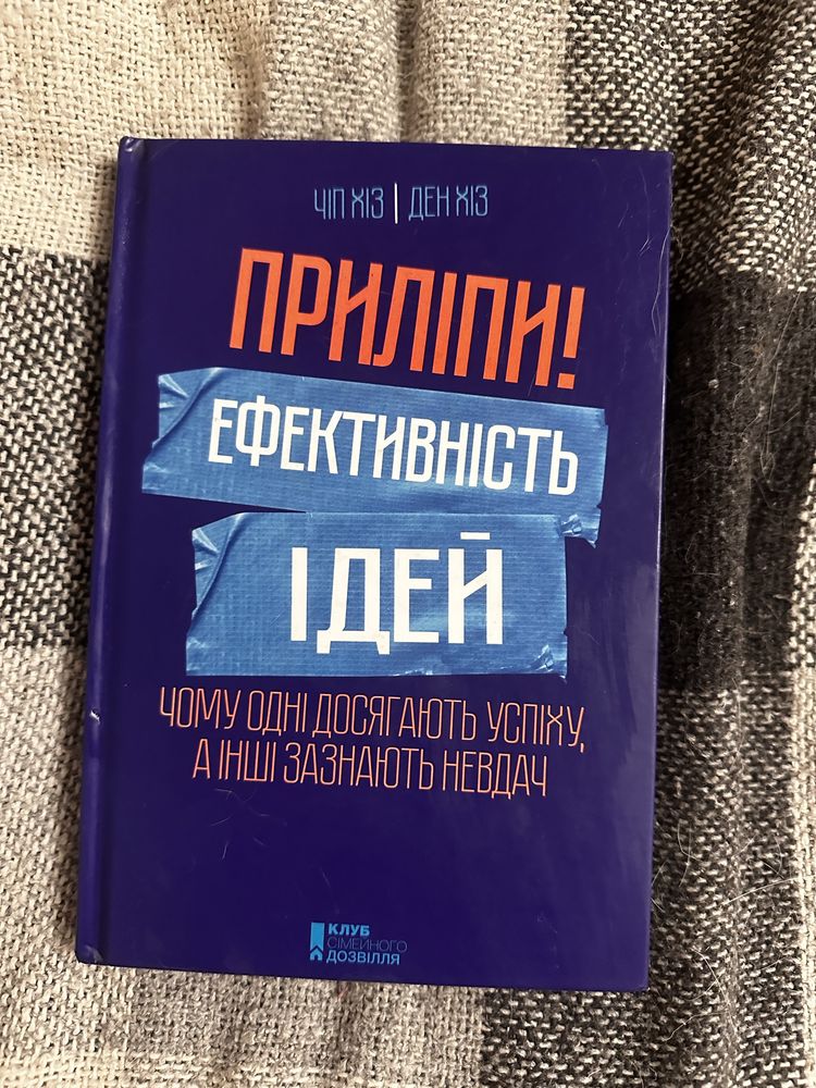 Приліпи, ефективність ідей. Книга по саморозвитку.