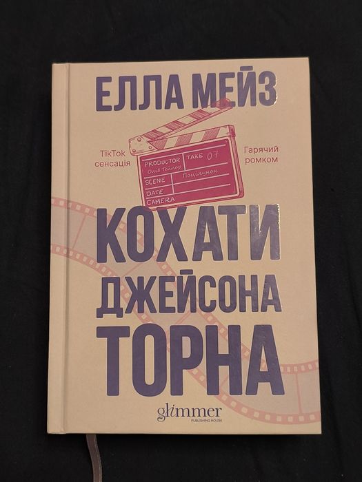 Кохати Джейсона Торна