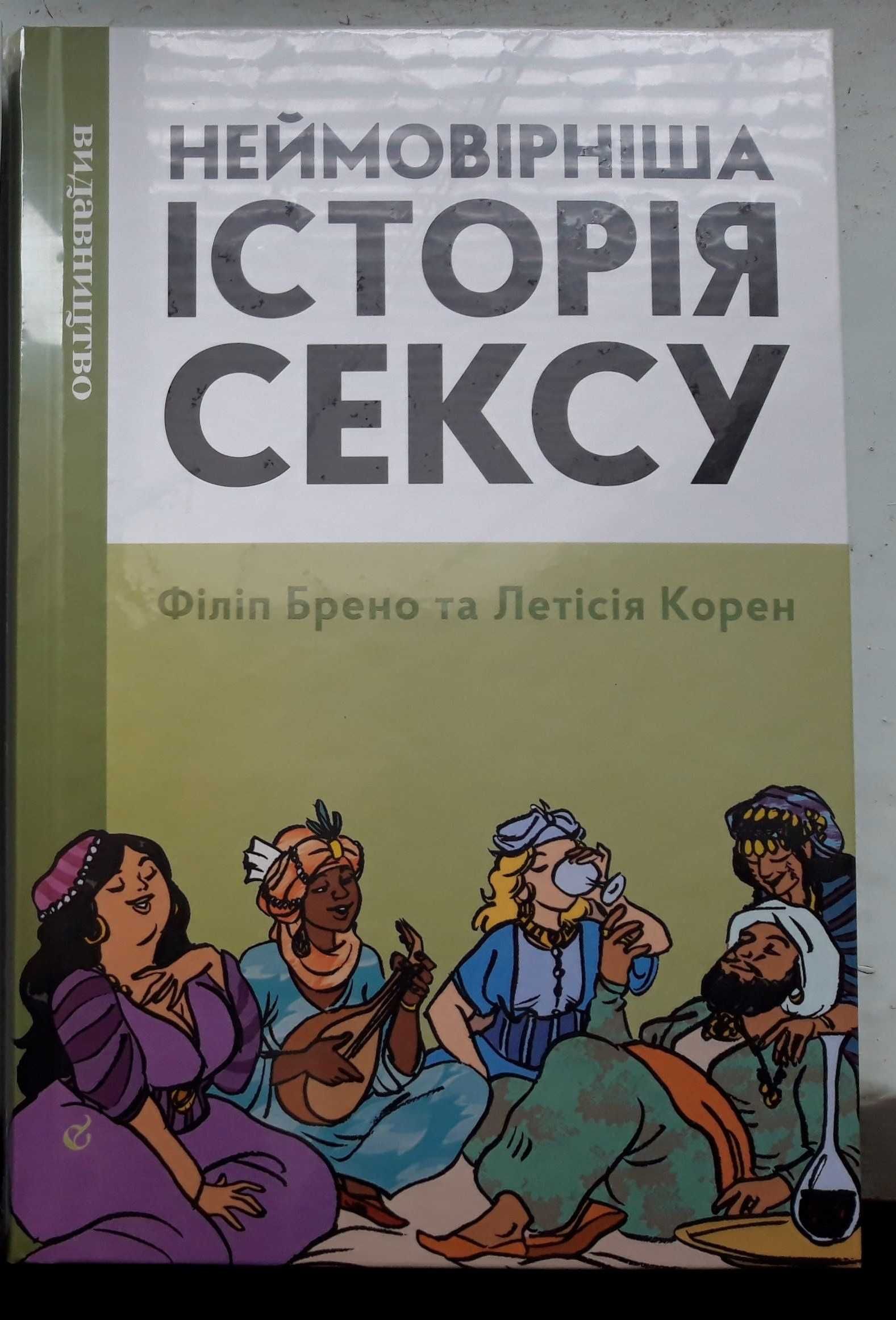 Неймовірна історія сексу (в плівці)