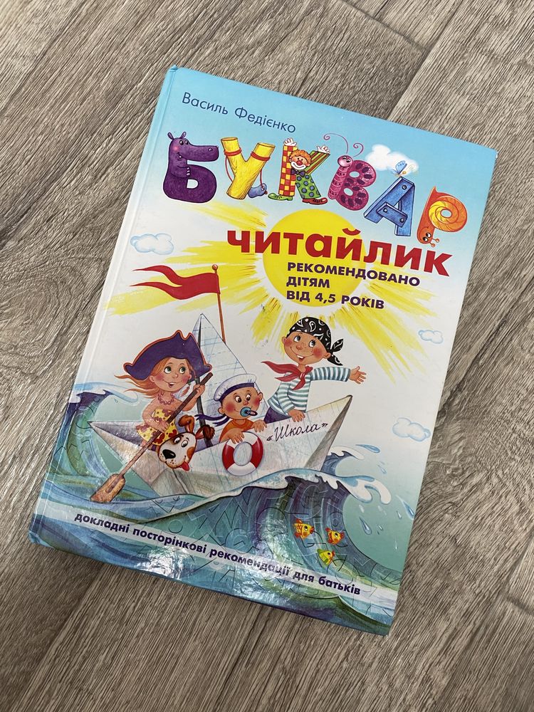 Буквар для дошкільнят читайлик