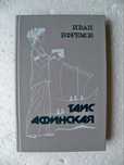 «Таис Афинская» — исторический роман И.А.Ефремов
