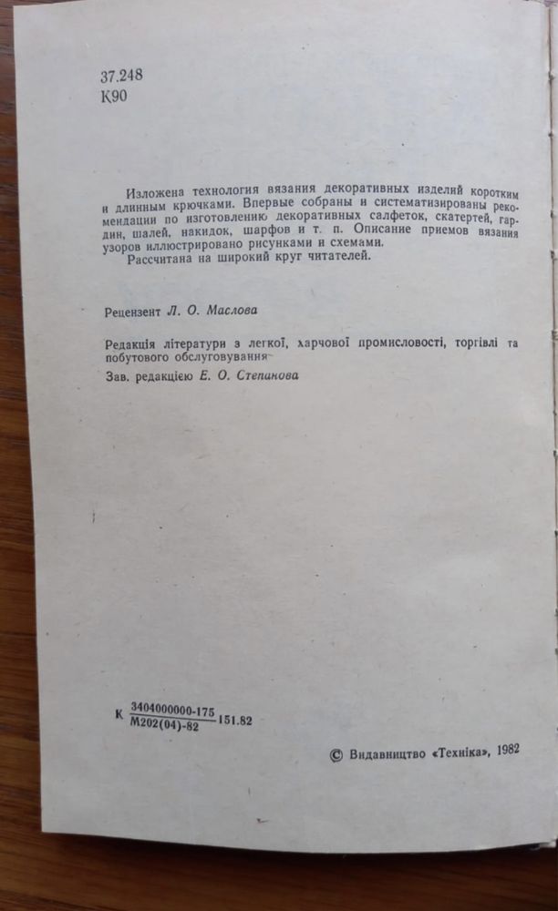 Кульська-Кравченко Н. Декоративні в’язані вироби.