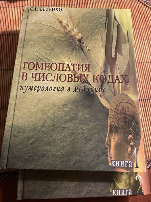 Гомеопатия. Нумерология числовых кодов. С.Г.Беленко