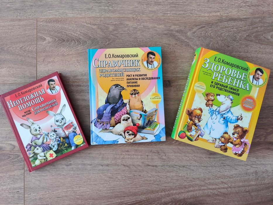Книги і довідники Лікаря Комаровського. Все - 250