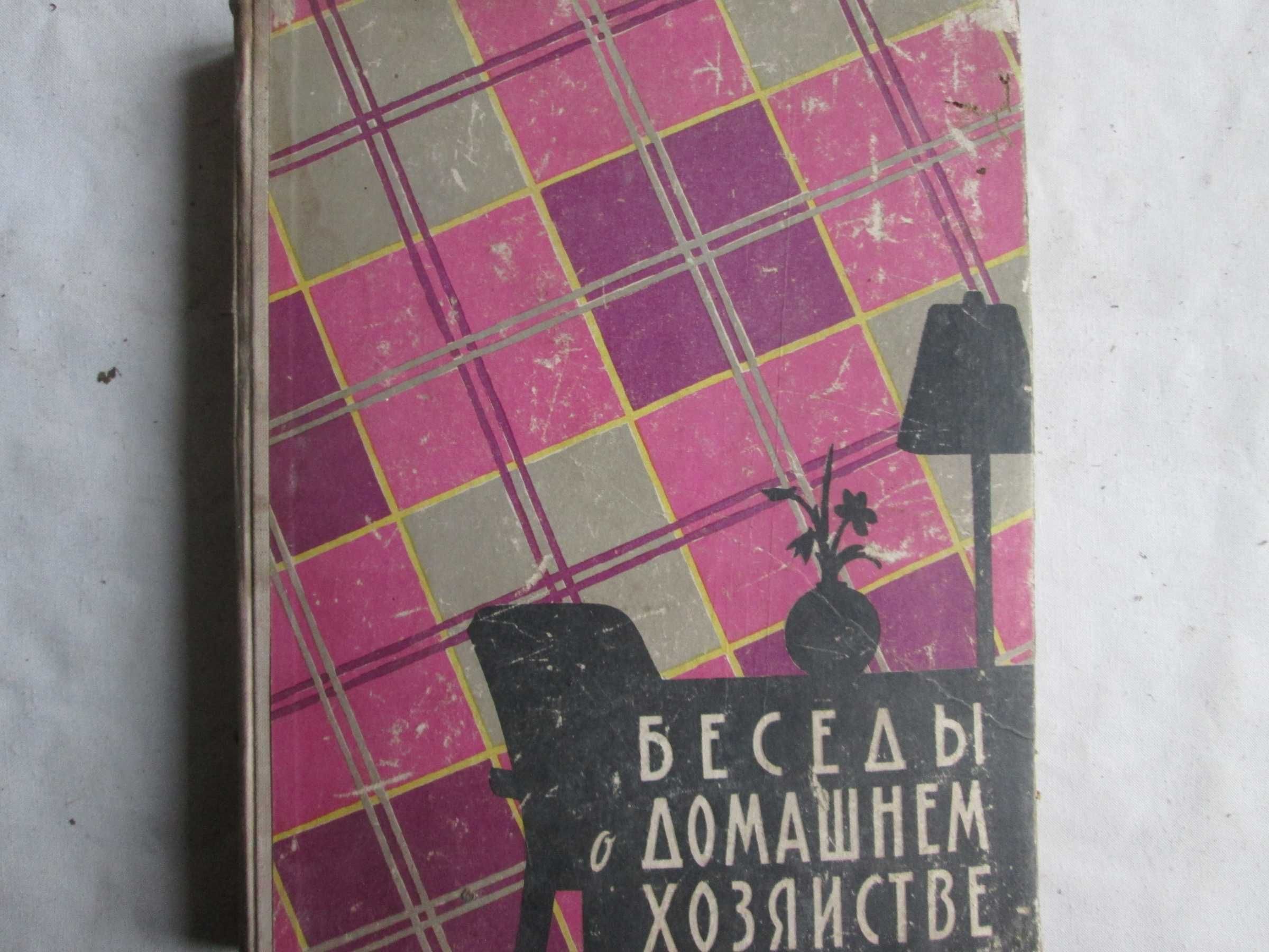 Беседы о домашнем хозяйстве 1960 г. ЦК ВЛКСМ «Молодая гвардия»