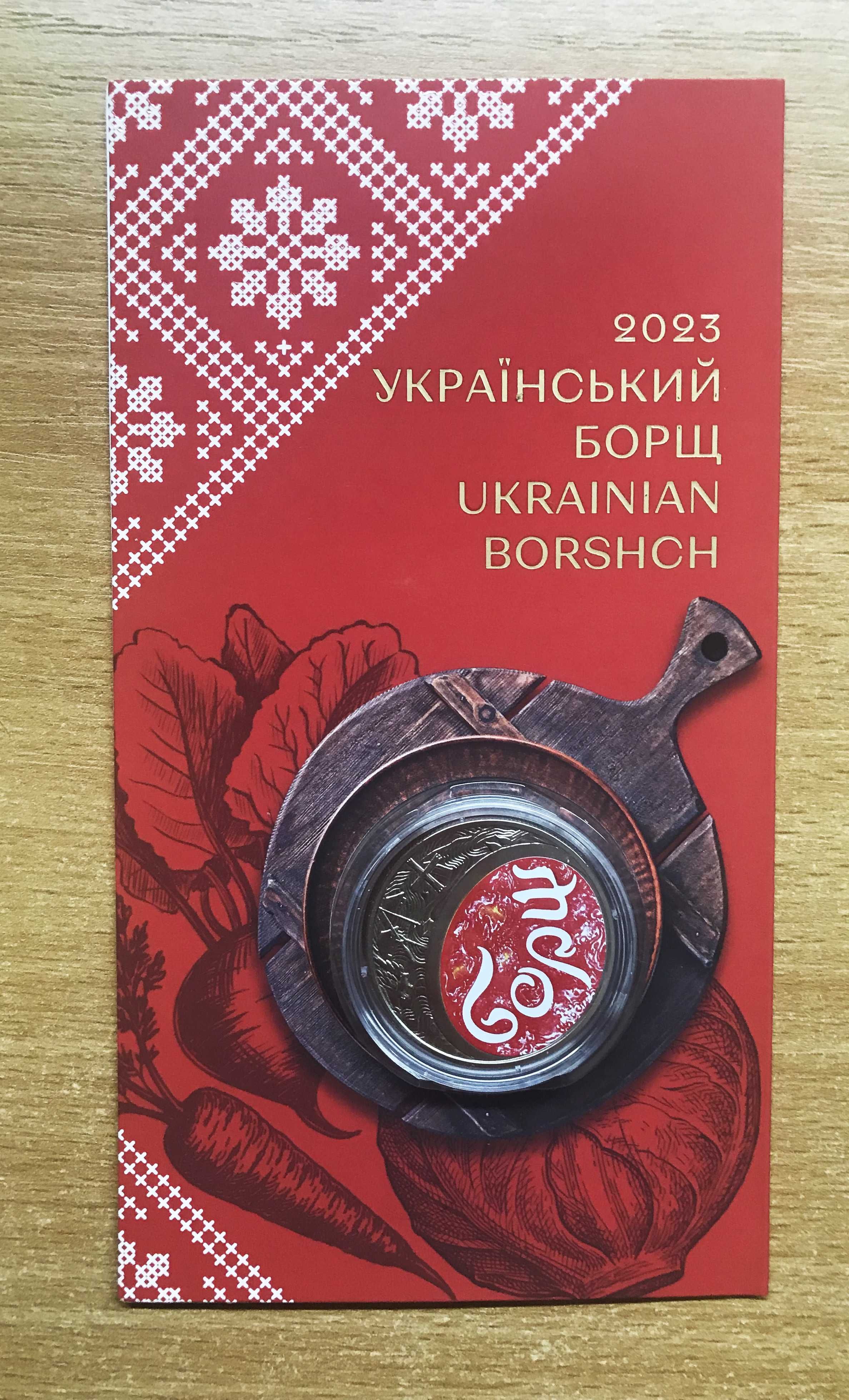 Український борщ / Украинский борщ - 5 гривень 2023 р.