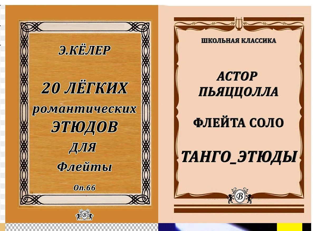 Ноты для Флейты 
Этюды для Флейты 
9 Сборников
Все новое
Читайте описа