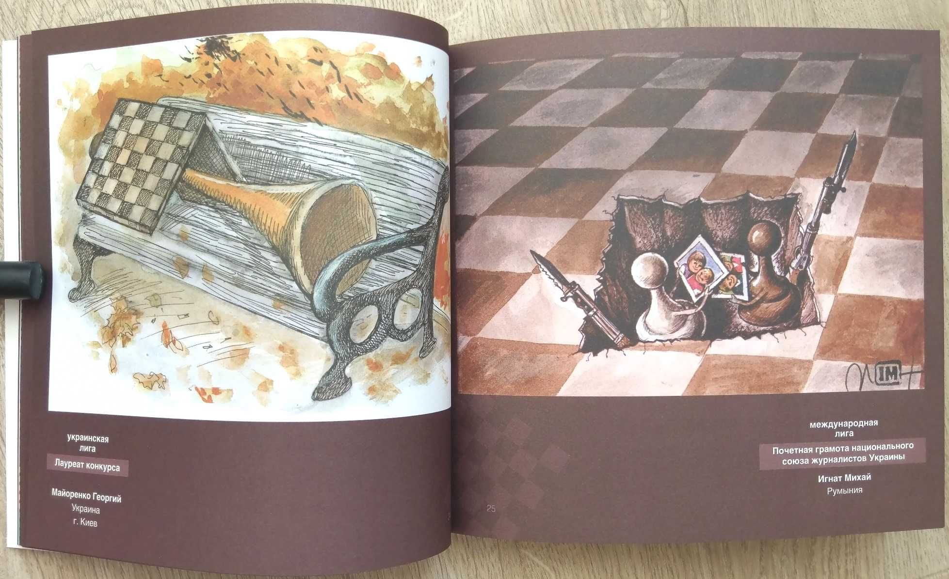 Книги Карикатура Незалежність Політика Більярд Шахи Право на вибір