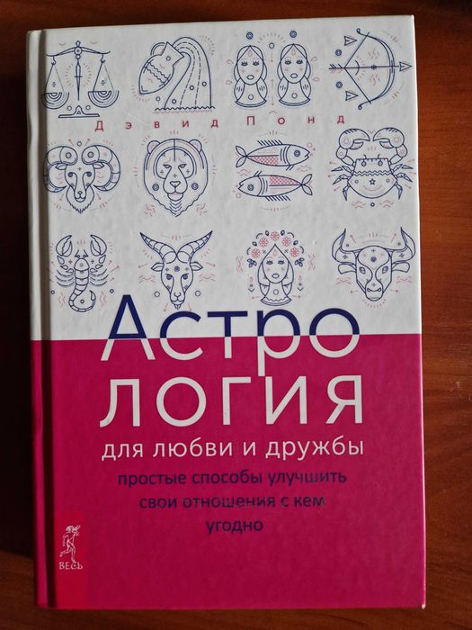 ДЭВИД ПОНД книга Астрология для любви и дружбы