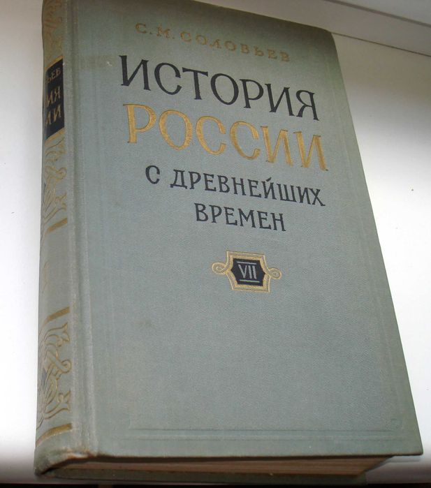 Соловьев С. М. История Росси с древнейших времен. кн. VII