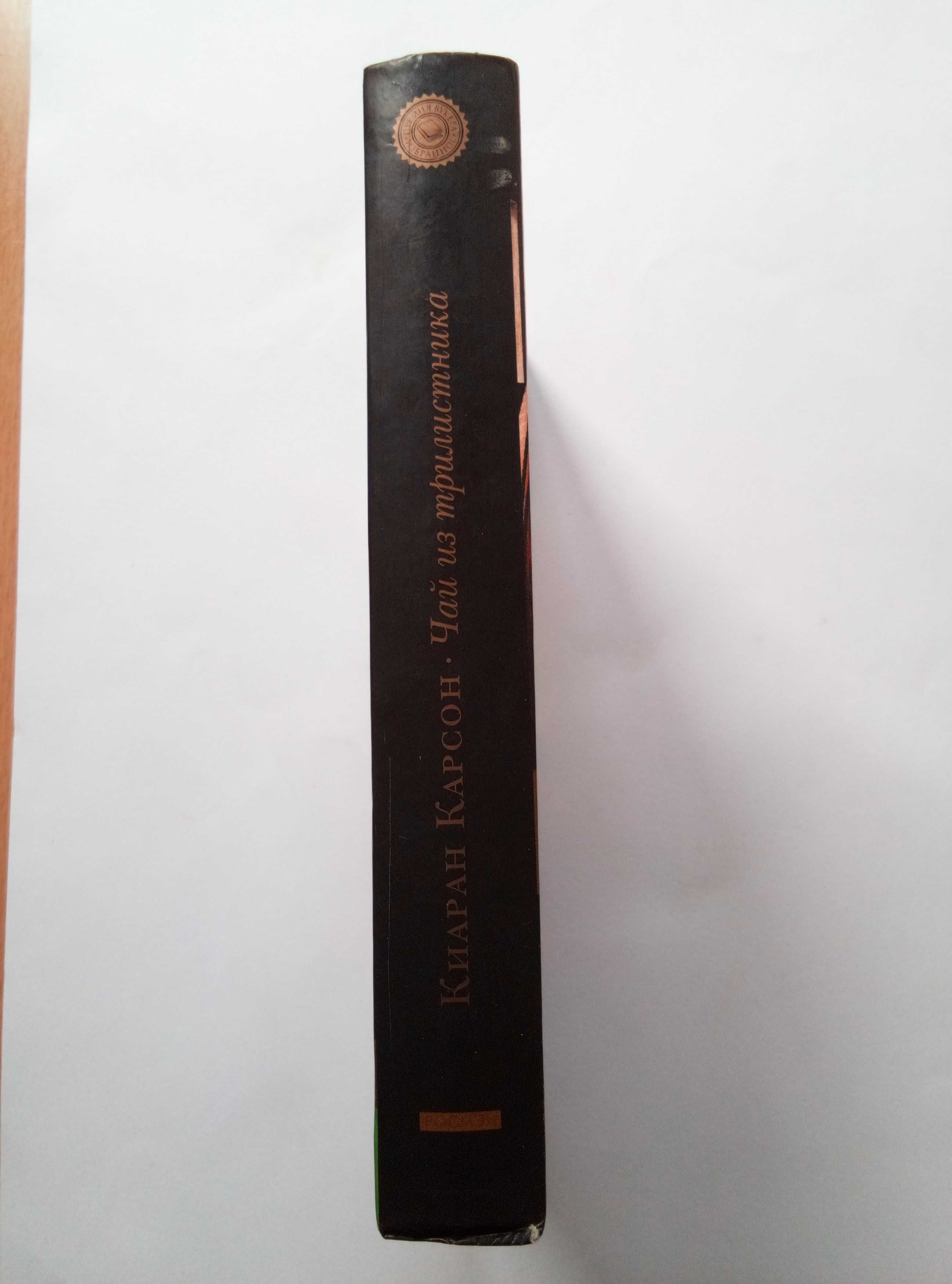 Киаран Карсон. Чай из трилистника (Премия Букера: избранное) 2003