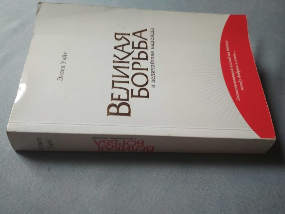 Эллен Уайт. Великая борьба и величайшая надежда