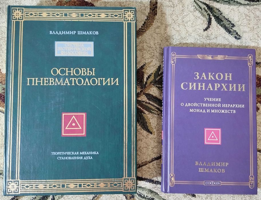 Шмаков Владимир "Основы пневматологии" "Закон синархии"