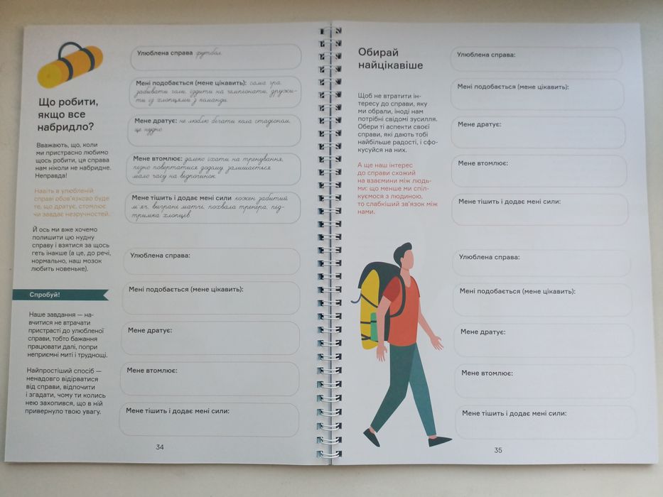 Мрій, плануй, досягай