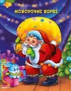 Книжка новорічні вірші