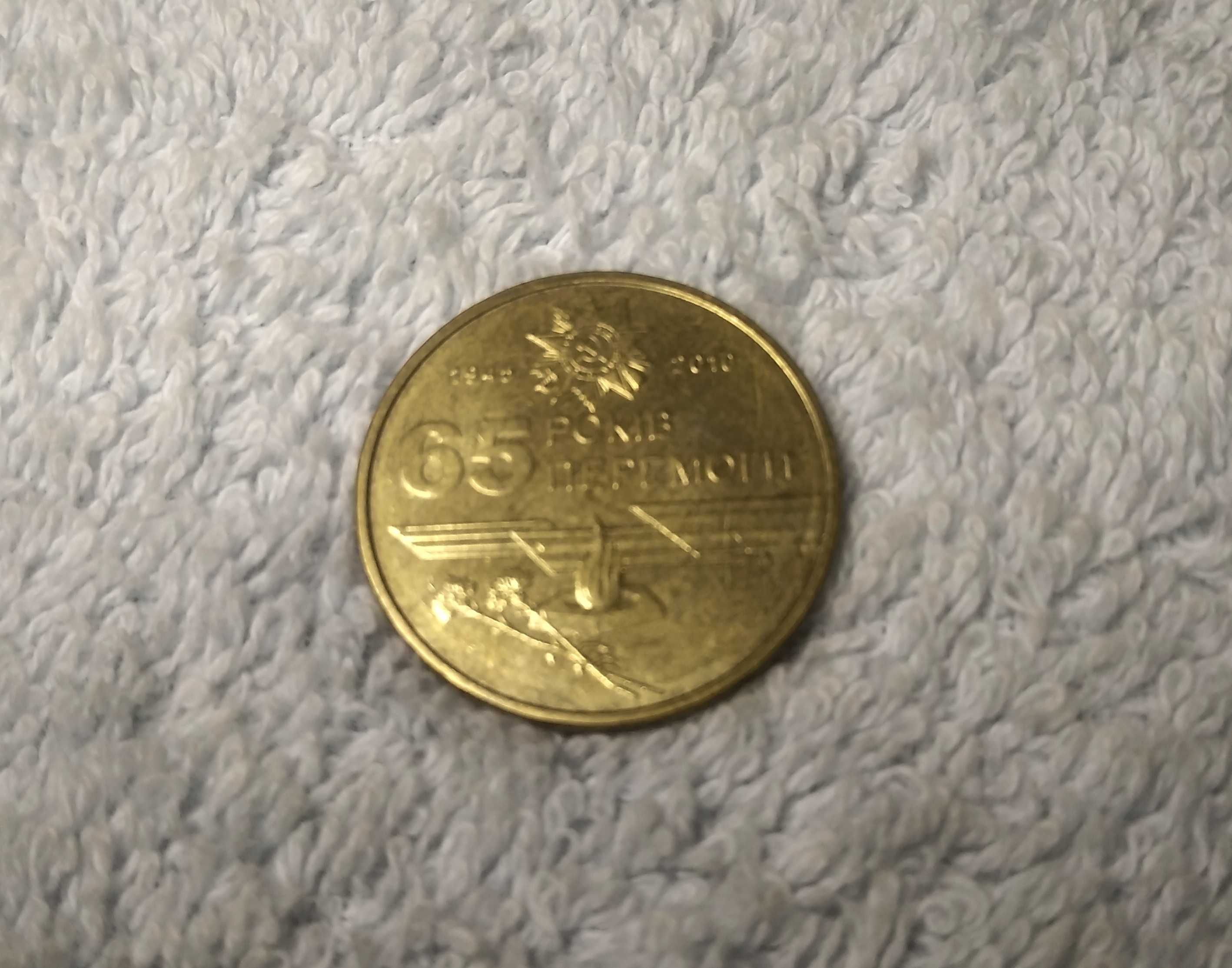 Пам’ятні монети 1 гривня до 65 річниці перемоги