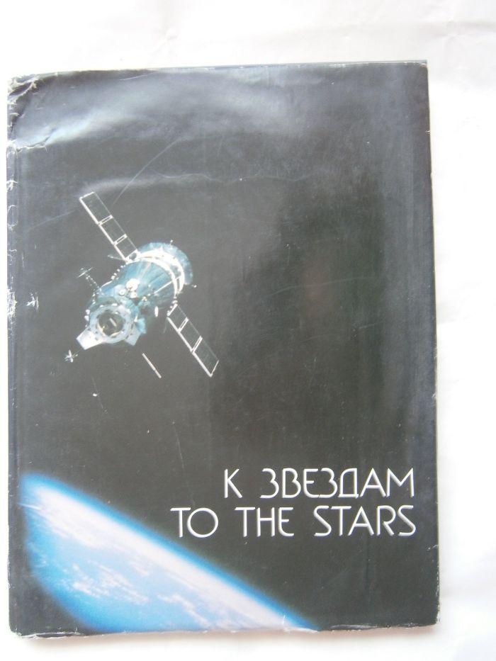 К звездам "To the stars" В.А. Шаталов