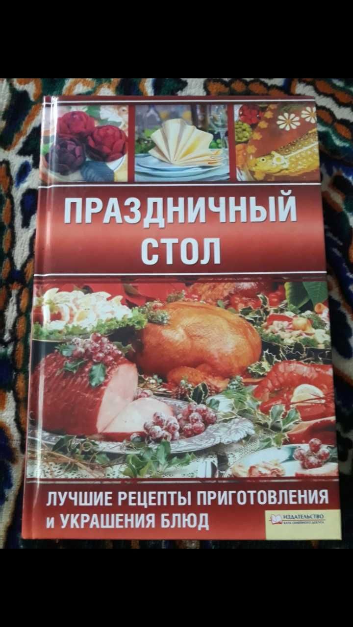 Новая книга Праздничный стол Лучшие рецепты
